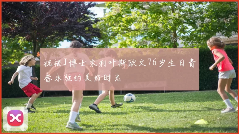 祝福J博士朱利叶斯欧文76岁生日青春永驻的美好时光
