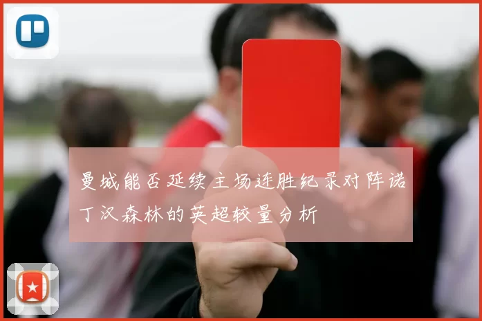 曼城能否延续主场连胜纪录对阵诺丁汉森林的英超较量分析