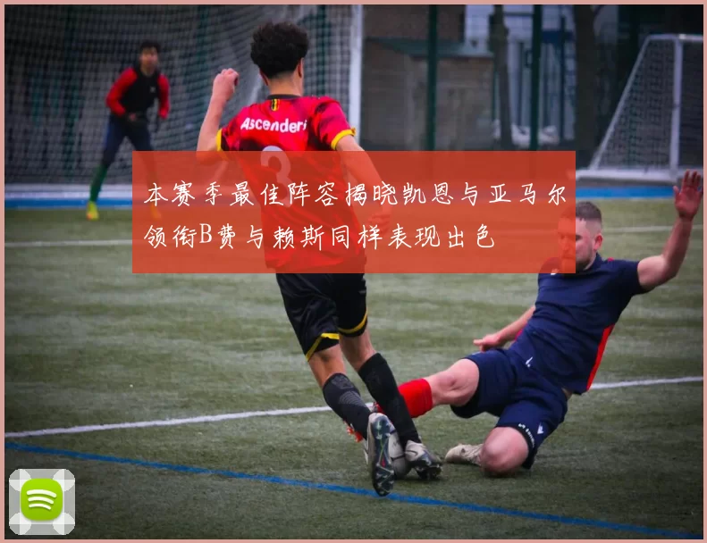 本赛季最佳阵容揭晓凯恩与亚马尔领衔B费与赖斯同样表现出色