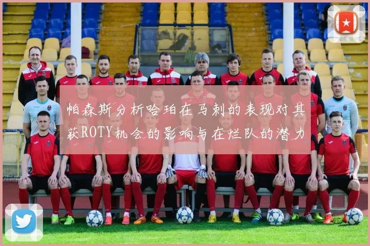 帕森斯分析哈珀在马刺的表现对其获ROTY机会的影响与在烂队的潜力