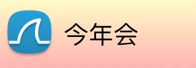 今年会 logo
